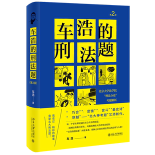 2021新版 车浩的刑法题 北京大学法学院刑法分论考题解析 第2版第二版 收录五套刑法考题及解析 刑法理论分论 北京大学旗舰店正版