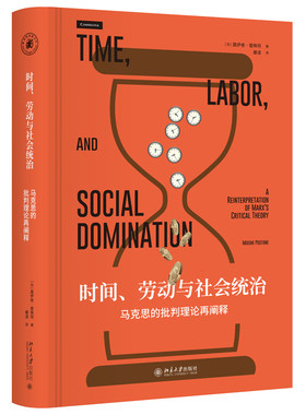 时间劳动与社会统治 马克思的批判理论再阐释 雅努斯思想文库 抽象劳动时间 生产轨迹剩余价值 批判性社会理论 北京大学旗舰店正版
