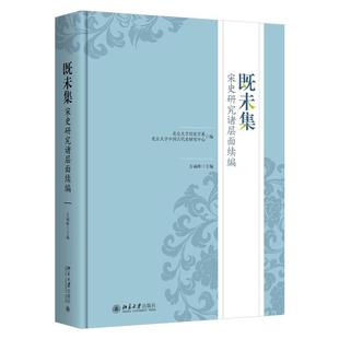 北京大学旗舰店正版 北京大学中国古代史研究中心 北京大学历史学系 既未集：宋史研究诸层面续编