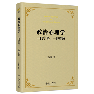 政治心理学一门学科，一种资源
