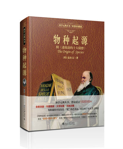 物种起源彩图珍藏版科学元典