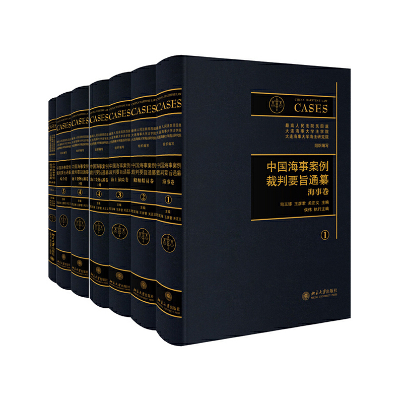 中国海事案例裁判要旨通纂（卷一至卷五） 北京大学旗舰店正版