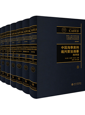 中国海事案例裁判要旨通纂（卷一至卷五） 北京大学旗舰店正版