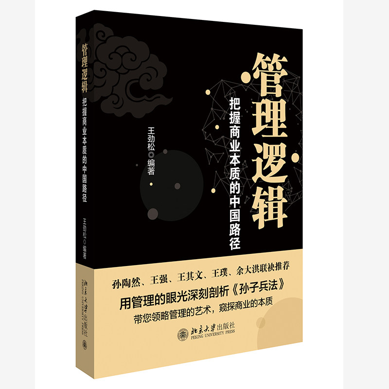 管理逻辑 把握商业本质的中国路径 王劲松 孙子兵法与创业管理投资结合 创业成功要素 基金投资哲学 管理艺术 北京大学旗舰店正版,书籍/杂志/报纸,企业管理,淘宝优惠券,粉丝福利购,淘宝优惠卷
