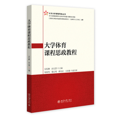 大学体育课程思政教程 安钰峰 赫忠慧 北京大学旗舰店正版