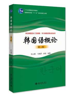 韩国语概论（第二版） 林从纲 任晓丽 徐俊 北京大学旗舰店正版