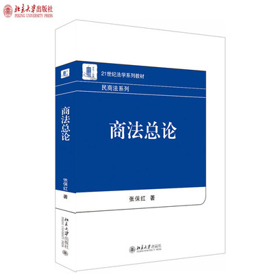商法总论 法学系列教材 民商法系列 北京大学旗舰店正版