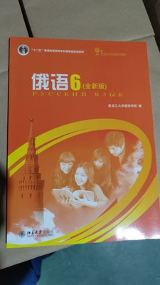 俄语 6(全新版) 大学俄语系列教材 北京大学旗舰店正版