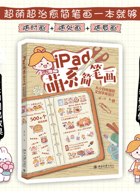 iPad萌系简笔画：从小白绘画到文创手账设计 狸小珂 手账绘画工具与技法 简笔画的色彩知识 一起画手账做文创 北京大学旗舰店正版