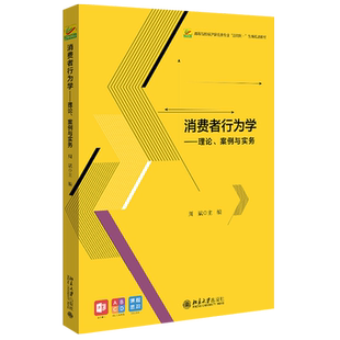 消费者行为学——理论、案例与实务 高校经济管理类专业互联网+创新教材 北京大学旗舰店正版