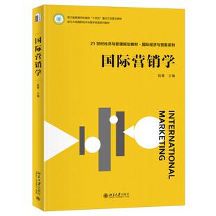 北京大学旗舰店正版 21世纪经济与管理规划教材·国际经济与贸易系列 陆菁 国际营销学