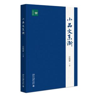 小品文东渐 任晓丽文学论丛 北京大学旗舰店正版