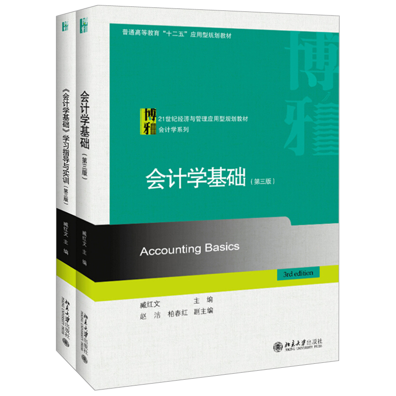 现货正版 会计学基础+学习指导与实训(第三版) 共2册 21世纪经济与管理应用型规划教材 会计学系列 北京大学出版社