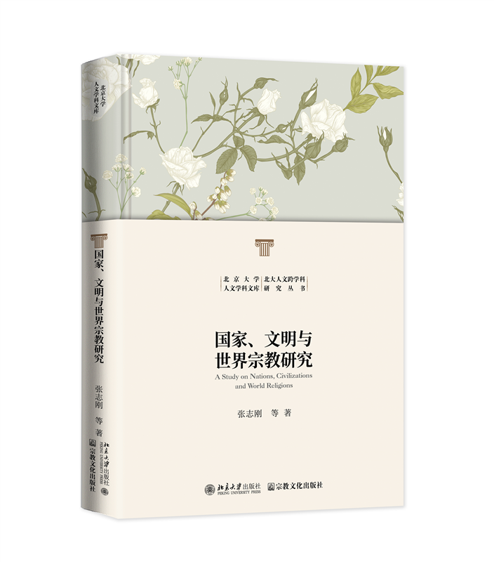 国家、文明与世界宗教研究