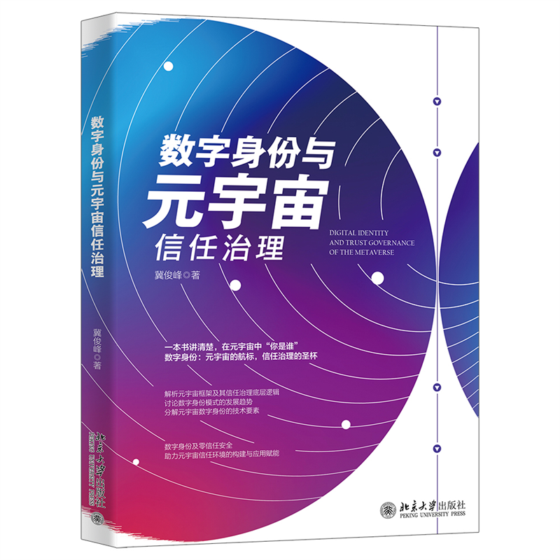 数字身份与元宇宙信任治理 冀俊峰 北京大学旗舰店正版