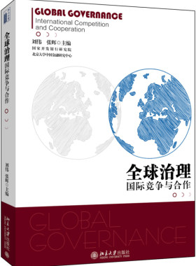 全球治理： 国际竞争与合作 北京大学旗舰店正版