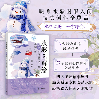 水彩图解绘：暖系水彩插画设计与绘制教程 沭萌 随书赠送精美明信片 含数字视频资源 北京大学旗舰店正版