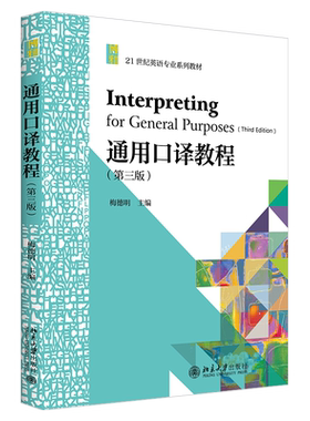 通用口译教程（第三版） 英语专业系列教材 北京大学旗舰店正版