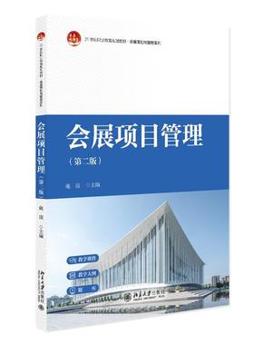 会展项目管理（第二版） 施谊 21世纪职业教育规划教材·会展策划与管理系列 北京大学旗舰店正版