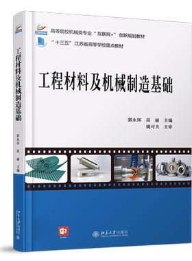 工程材料及机械制造基础 高校机械类专业互联网+创新教材 北京大学旗舰店正版
