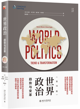世界政治：趋势与变革（第16版） 培文通识大讲堂 北京大学旗舰店正版