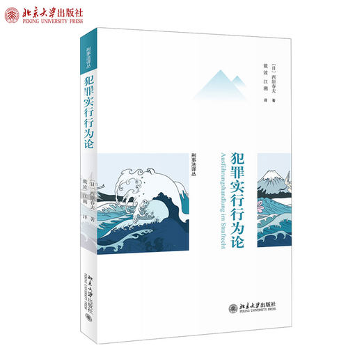 犯罪实行行为论 刑事法律论丛 北京大学旗舰店正版