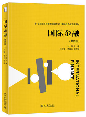 国际金融第四版刘园