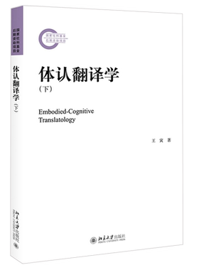 体认翻译学（下） 社科基金后期资助项目 北京大学旗舰店正版
