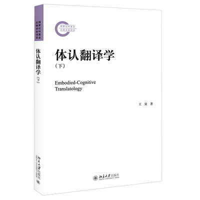 体认翻译学（下） 社科基金后期资助项目 北京大学旗舰店正版