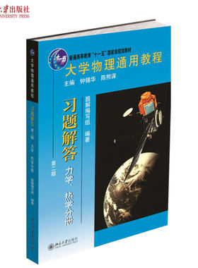 力学热学分册习题解答第2版 大学物理通用教程 力学热学课程教材习题解答导书 质点运动学牛顿力学 热力学系统 北京大学旗舰店正版