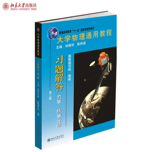 力学热学分册习题解答第2版 大学物理通用教程 力学热学课程教材习题解答导书 质点运动学牛顿力学 热力学系统 北京大学旗舰店正版