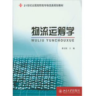 物流运筹学 高职高专物流类教材 北京大学旗舰店正版