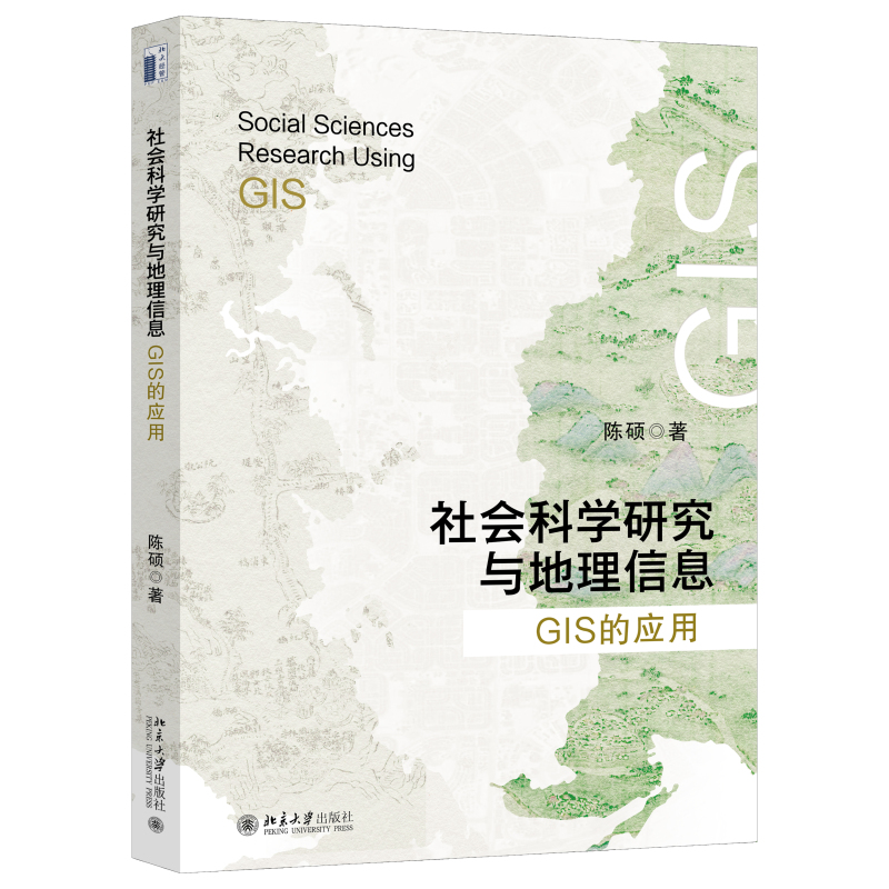 社会科学研究与地理信息：GIS的应用 陈硕 掌握GIS在社会科学