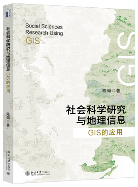 社会科学研究与地理信息：GIS的应用 陈硕 掌握GIS在社会科学各项应用 相关地理信息问题 使用GIS进行具体分析 北京大学旗舰店正版
