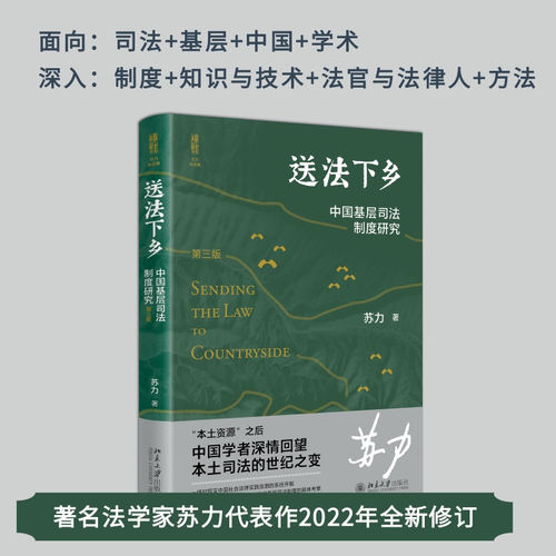 送法下乡中国基层研究第三版