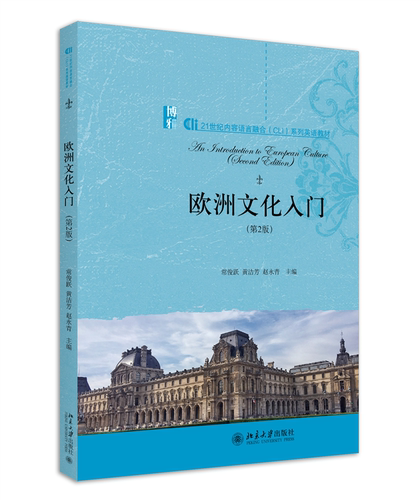 欧洲文化入门（第2版） 内容语言融合（CLI）系列英语教材 北京大学旗舰店正版