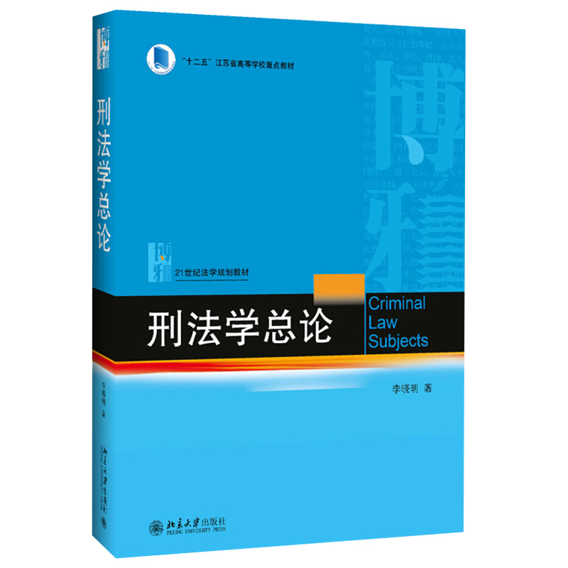 刑法学总论 李晓明 刑法学大学本科蓝皮教材教科书教程教学研究生用书 刑法学法律实务法律职业资格考试用书 北京大学旗舰店正版 书籍/杂志/报纸 刑法 原图主图