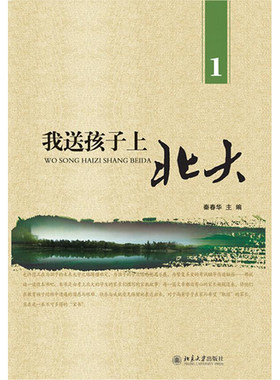 我送孩子上北大1家庭教育故事