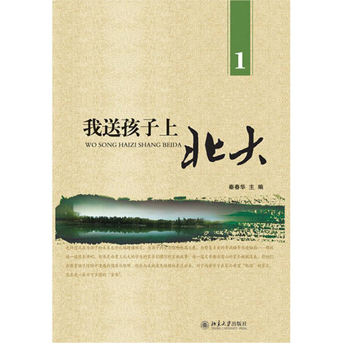 我送孩子上北大1家庭教育故事