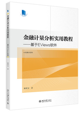 金融计量分析实用教程 基于EViews软件 高校经济学管理学系列教材 金融计量类课程教学实践 金融数据分析训练 北京大学旗舰店正版