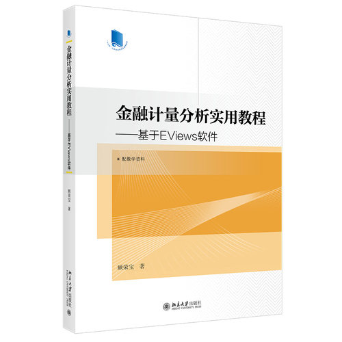 金融计量分析实用教程