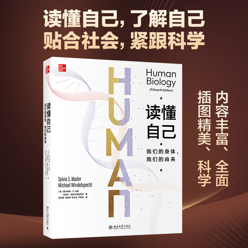 读懂自己:我们的身体 我们的由来 带你读懂自己的身体 人体特点 生命规律 生命起源 探索生命与科学 人类遗传 北京大学旗舰店正版