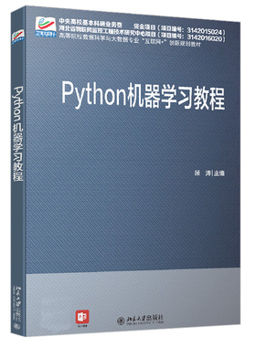 Python 机器学习教程 高校数据科学与大数据专业互联网+创新教材 北京大学旗舰店正版