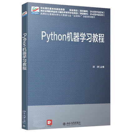 Python 机器学习教程 高校数据科学与大数据专业互联网+创新教材 北京大学旗舰店正版