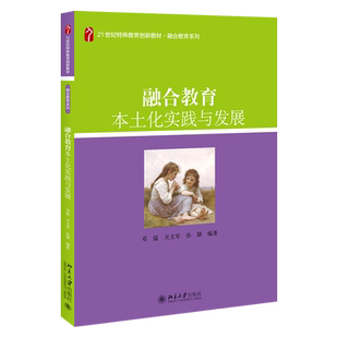 融合教育本土化实践与发展 特殊教育创新教材融合教育系列 特殊教育与服务融入 融合教育效果发展整体特点建议 北京大学旗舰店正版