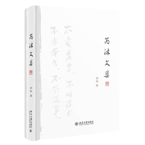 芮沐文集 北京大学旗舰店正版