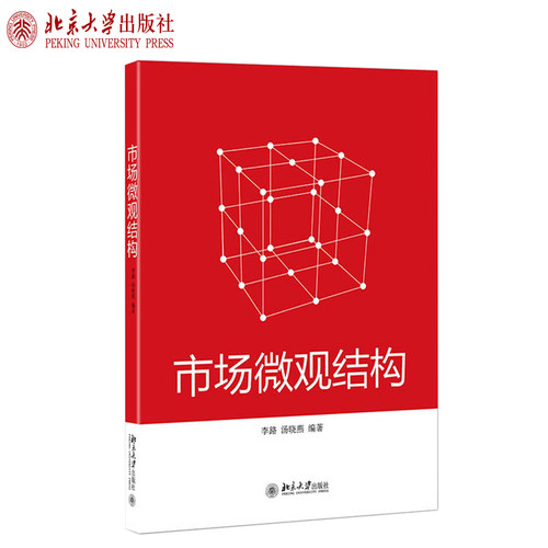 市场微观结构 高校经济学管理学系列教材 北京大学旗舰店正版