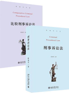刑事诉讼法+比较刑事诉讼法第2版 陈瑞华 刑诉法学教科书 刑诉程序 反腐败案件特别诉讼程序 刑事再审法庭审判 北京大学旗舰店正版