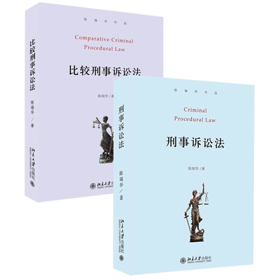 刑事诉讼法+比较刑事诉讼法第2版 陈瑞华 刑诉法学教科书 刑诉程序 反腐败案件特别诉讼程序 刑事再审法庭审判 北京大学旗舰店正版