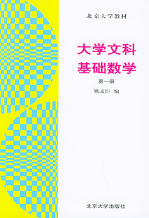 大学文科基础数学(第1册) 北京大学教材 北京大学旗舰店正版